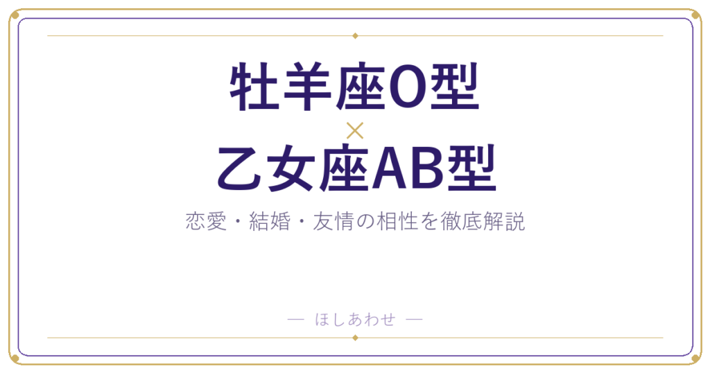 牡羊座O型と乙女座AB型の相性は？｜恋愛・結婚・友情を徹底解説