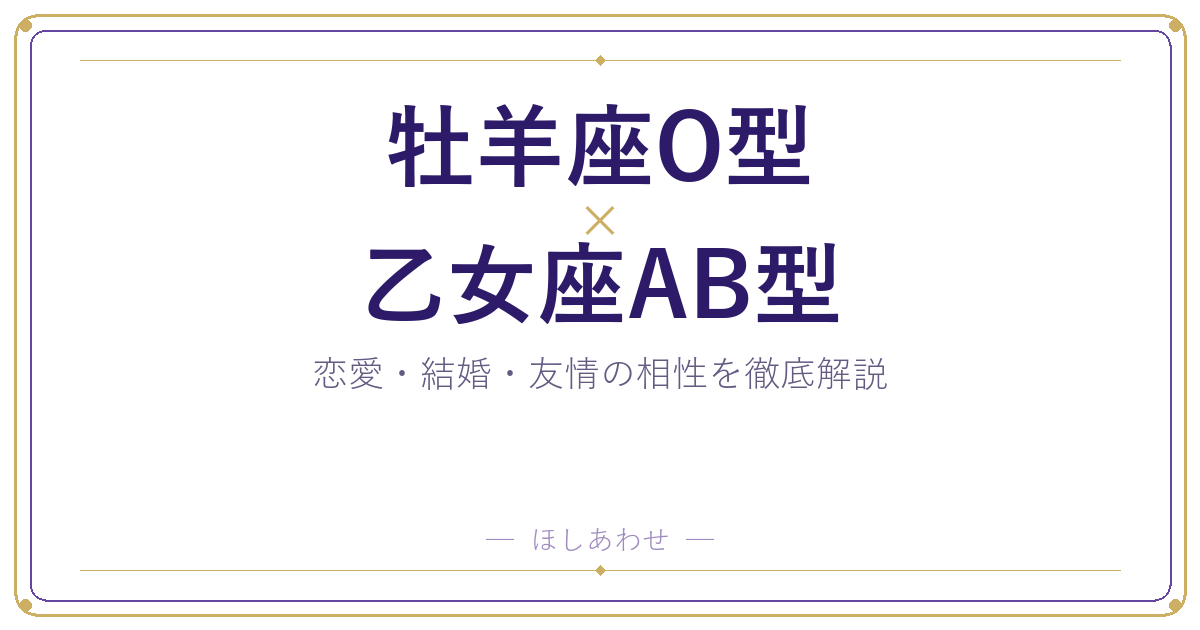 牡羊座O型と乙女座AB型の相性は？｜恋愛・結婚・友情を徹底解説