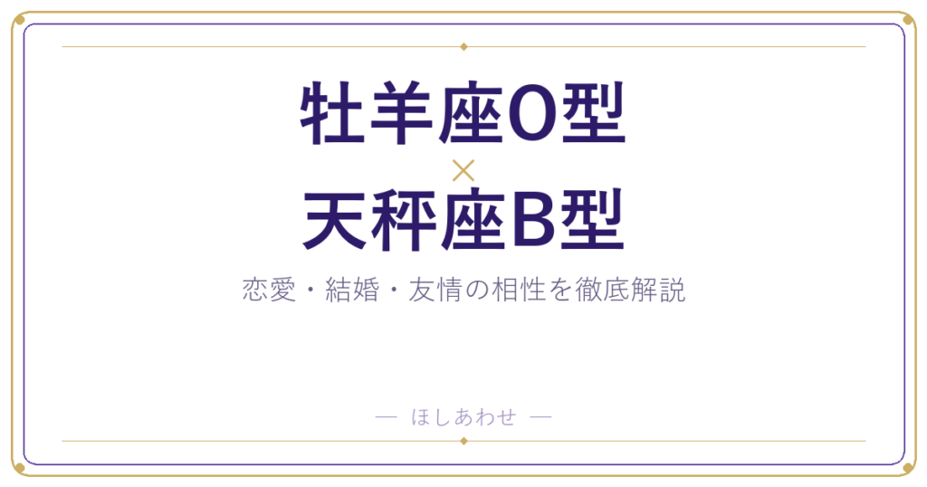 牡羊座O型と天秤座B型の相性は？｜恋愛・結婚・友情を徹底解説