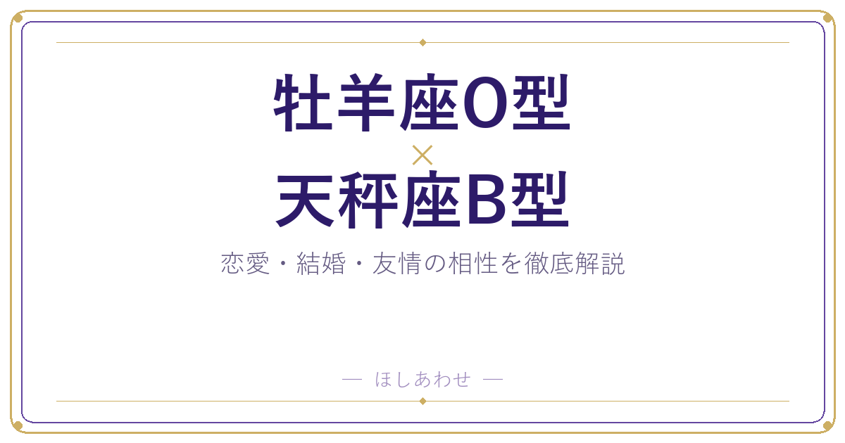 牡羊座O型と天秤座B型の相性は？｜恋愛・結婚・友情を徹底解説
