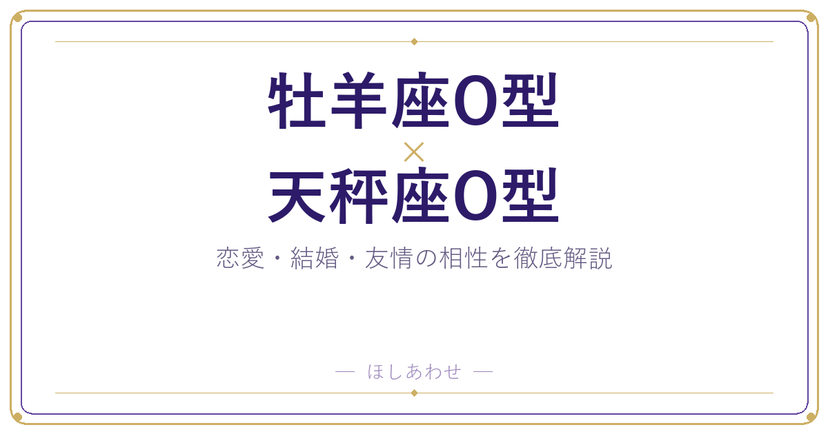 牡羊座O型と天秤座O型の相性は?|恋愛・結婚・友情を徹底解説
