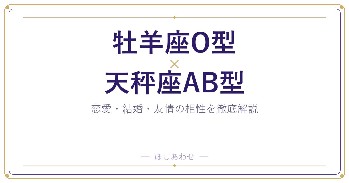 牡羊座O型と天秤座AB型の相性は?|恋愛・結婚・友情を徹底解説