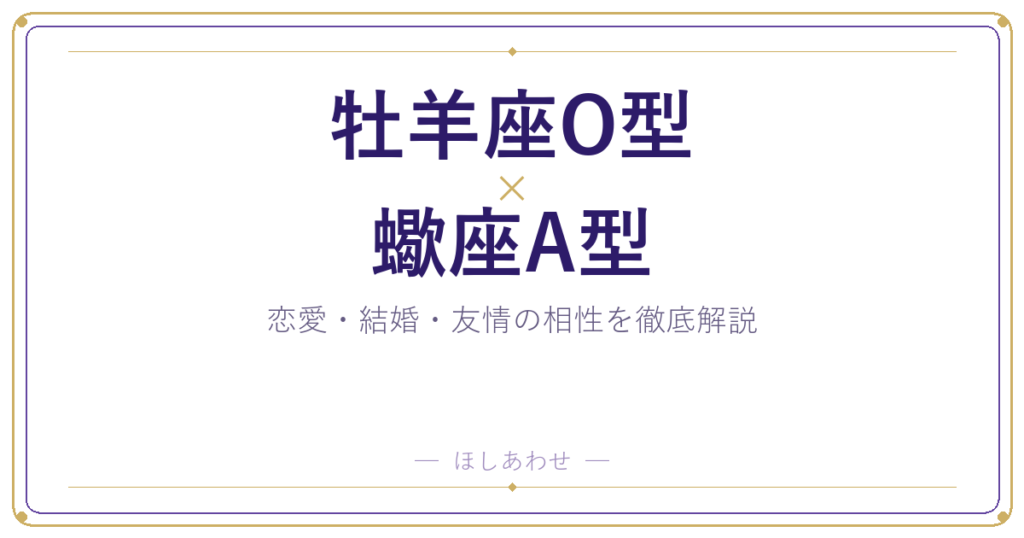 牡羊座O型と蠍座A型の相性は？｜恋愛・結婚・友情を徹底解説