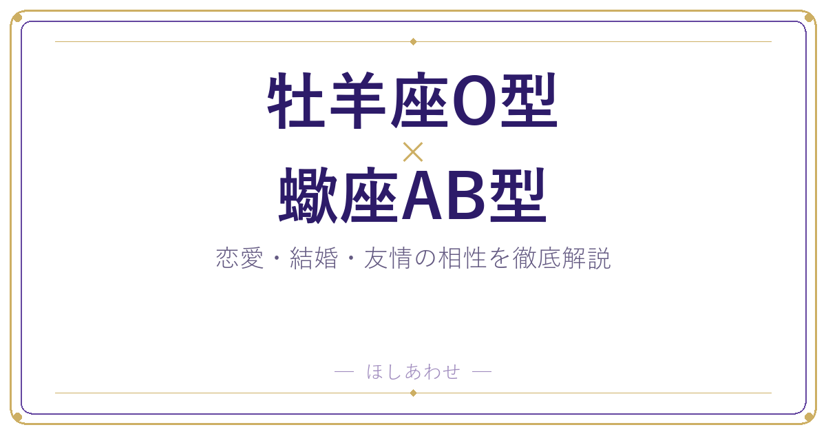 牡羊座O型と蠍座AB型の相性は?|恋愛・結婚・友情を徹底解説