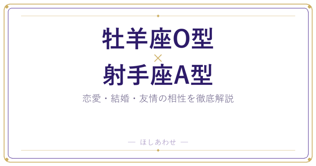 牡羊座O型と射手座A型の相性は？｜恋愛・結婚・友情を徹底解説