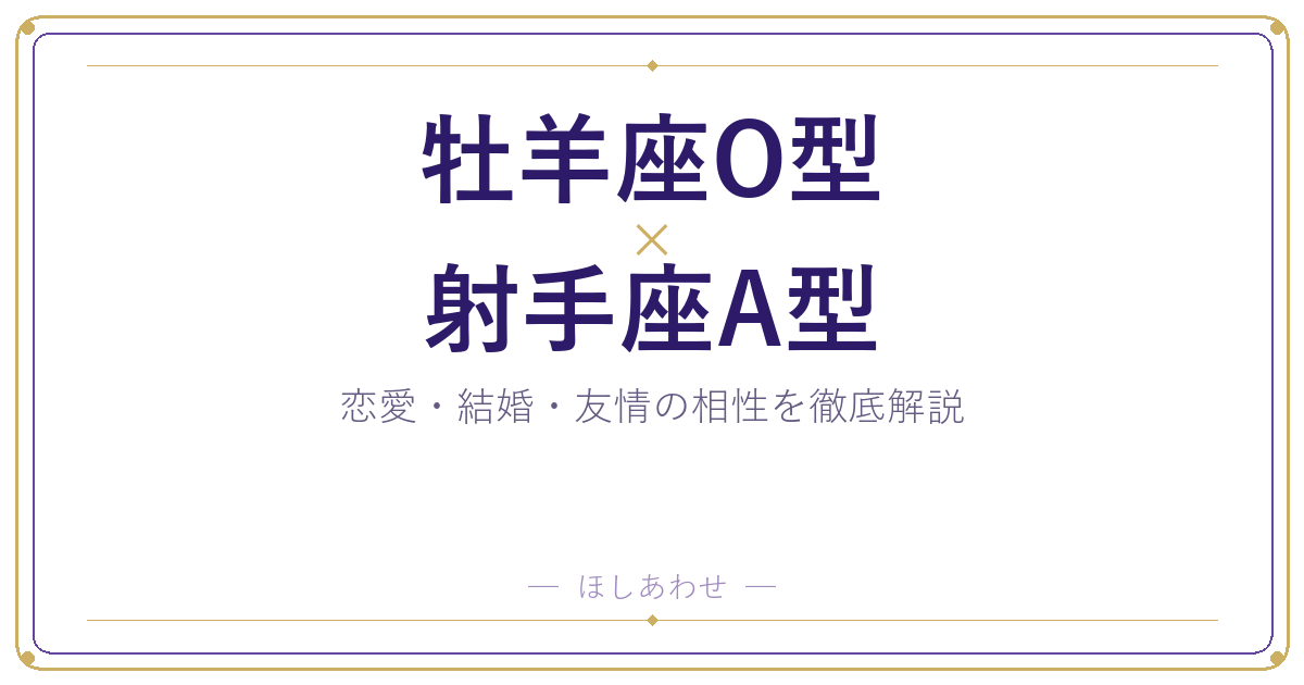 牡羊座O型と射手座A型の相性は?|恋愛・結婚・友情を徹底解説