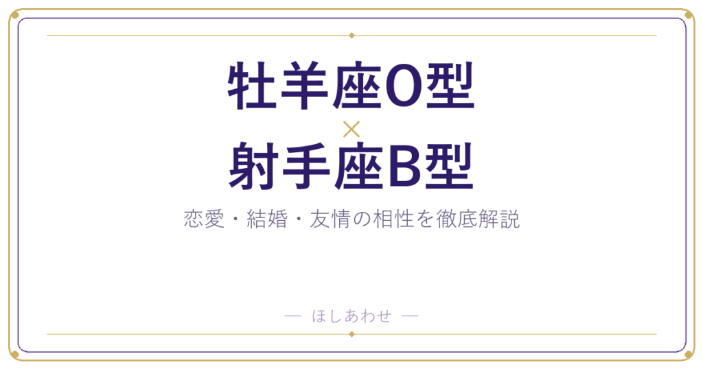 牡羊座O型と射手座B型の相性は？｜恋愛・結婚・友情を徹底解説