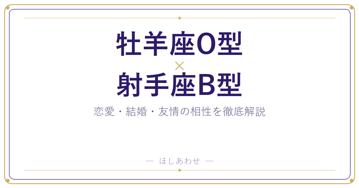 牡羊座O型と射手座B型の相性は？｜恋愛・結婚・友情を徹底解説