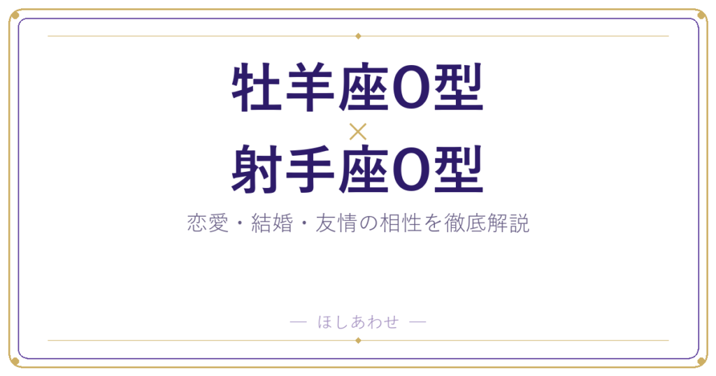 牡羊座O型と射手座O型の相性は？｜恋愛・結婚・友情を徹底解説