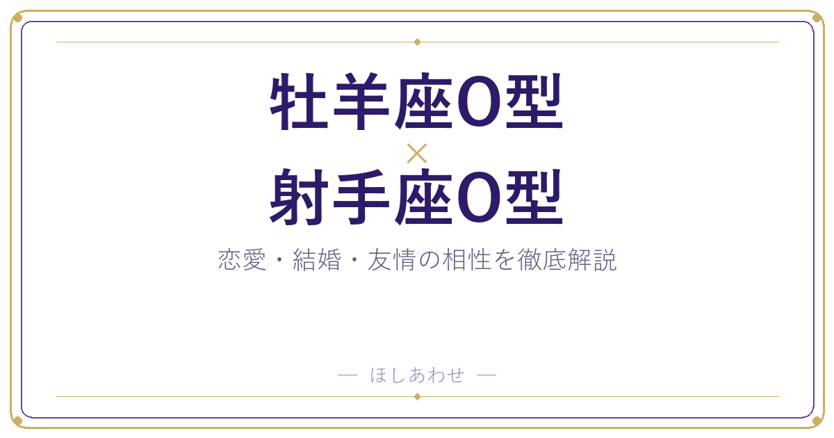 牡羊座O型と射手座O型の相性は？｜恋愛・結婚・友情を徹底解説