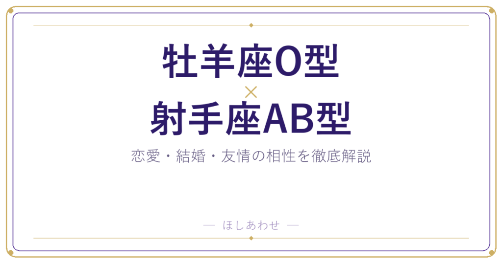 牡羊座O型と射手座AB型の相性は？｜恋愛・結婚・友情を徹底解説