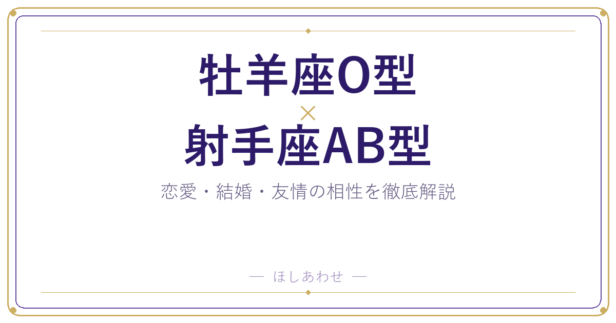 牡羊座O型と射手座AB型の相性は?|恋愛・結婚・友情を徹底解説