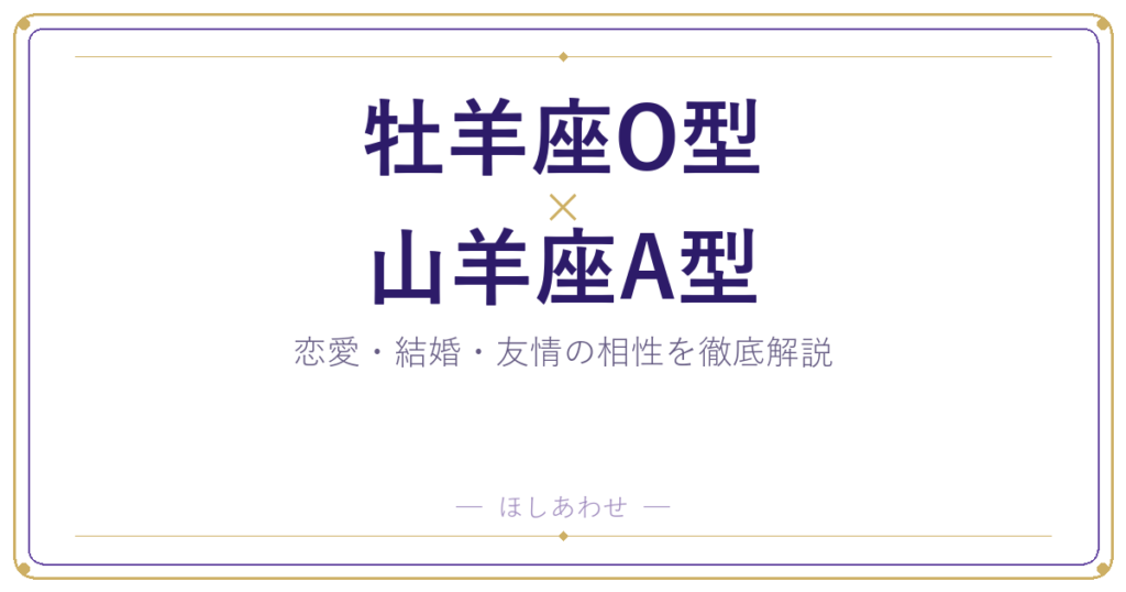 牡羊座O型と山羊座A型の相性は？｜恋愛・結婚・友情を徹底解説