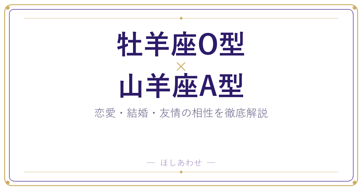 牡羊座O型と山羊座A型の相性は?|恋愛・結婚・友情を徹底解説