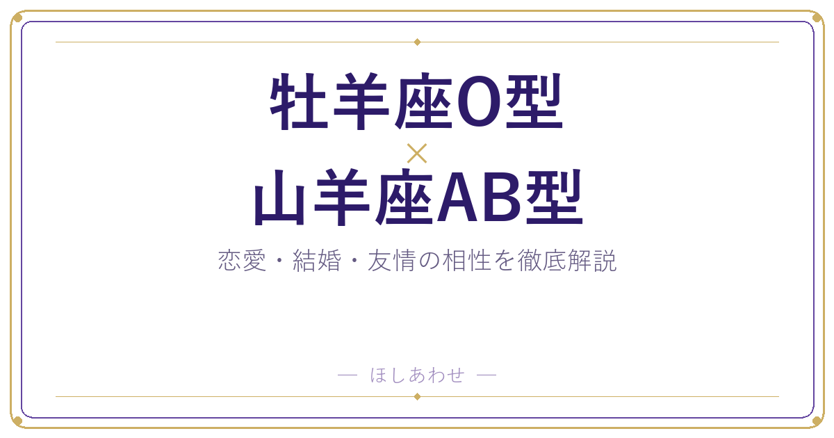 牡羊座O型と山羊座AB型の相性は？｜恋愛・結婚・友情を徹底解説