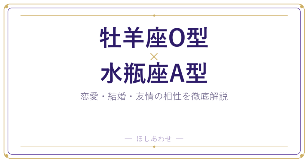 牡羊座O型と水瓶座A型の相性は？｜恋愛・結婚・友情を徹底解説