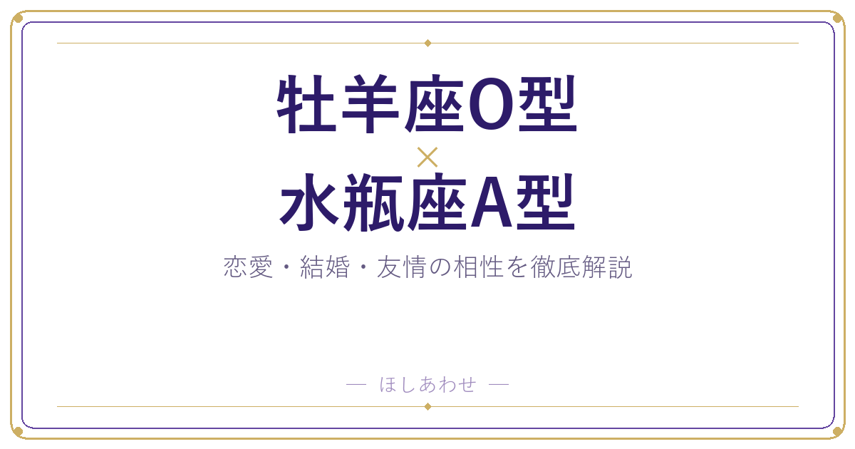 牡羊座O型と水瓶座A型の相性は?|恋愛・結婚・友情を徹底解説
