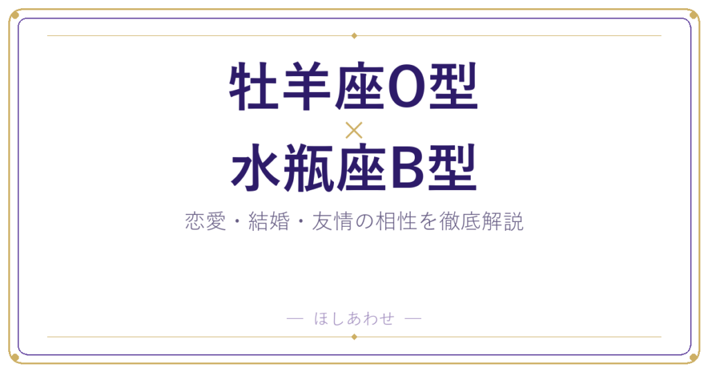牡羊座O型と水瓶座B型の相性は？｜恋愛・結婚・友情を徹底解説
