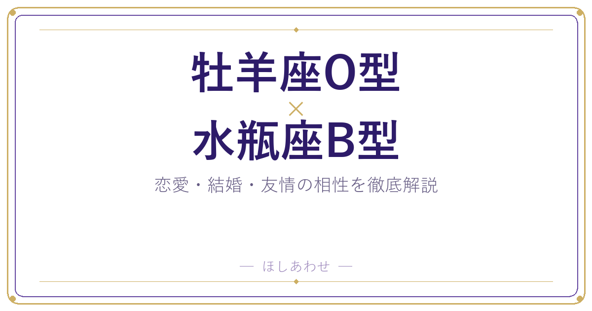 牡羊座O型と水瓶座B型の相性は?|恋愛・結婚・友情を徹底解説