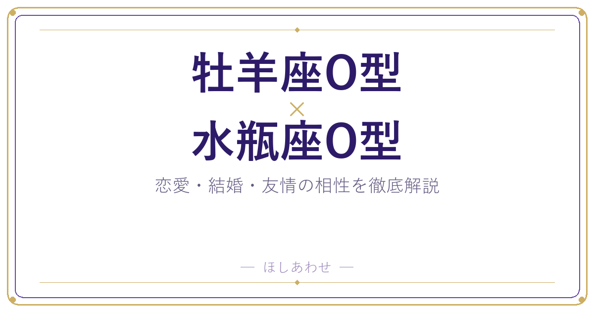 牡羊座O型と水瓶座O型の相性は?|恋愛・結婚・友情を徹底解説