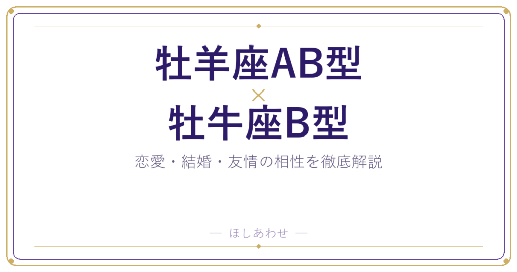 牡羊座AB型と牡牛座B型の相性は？｜恋愛・結婚・友情を徹底解説