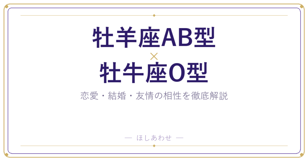 牡羊座AB型と牡牛座O型の相性は？｜恋愛・結婚・友情を徹底解説