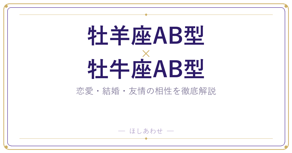 牡羊座AB型と牡牛座AB型の相性は？｜恋愛・結婚・友情を徹底解説