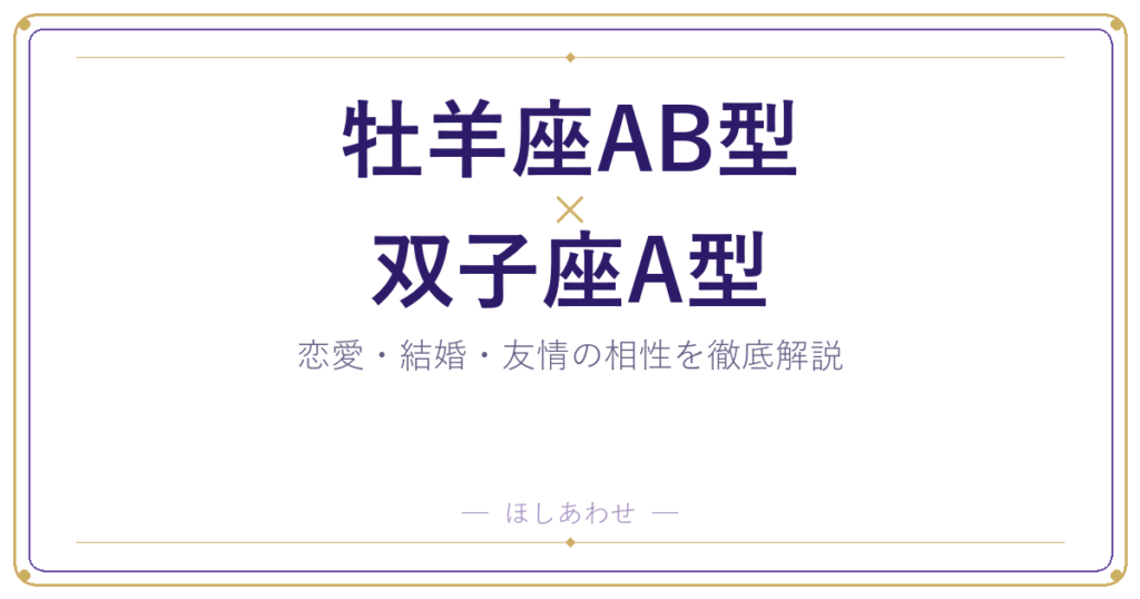 牡羊座AB型と双子座A型の相性は？｜恋愛・結婚・友情を徹底解説