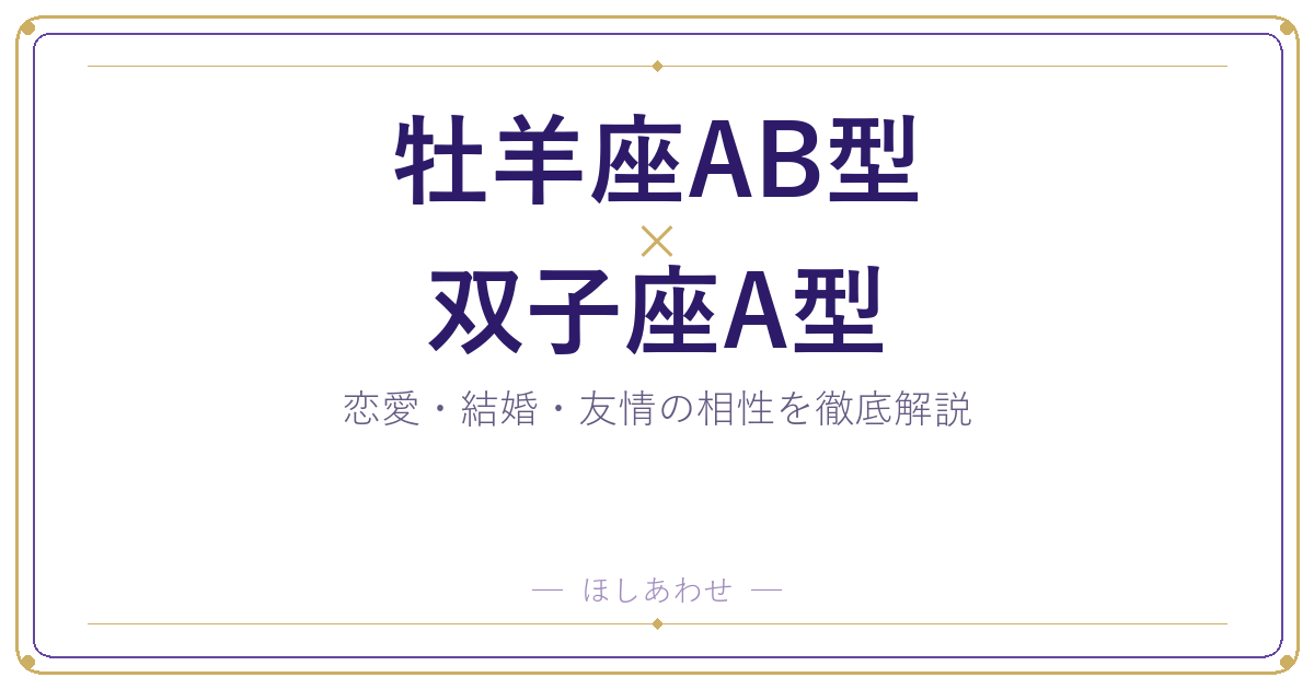 牡羊座AB型と双子座A型の相性は？｜恋愛・結婚・友情を徹底解説