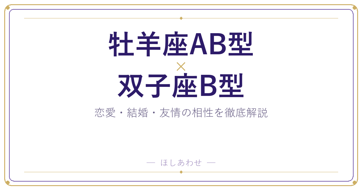 牡羊座AB型と双子座B型の相性は？｜恋愛・結婚・友情を徹底解説