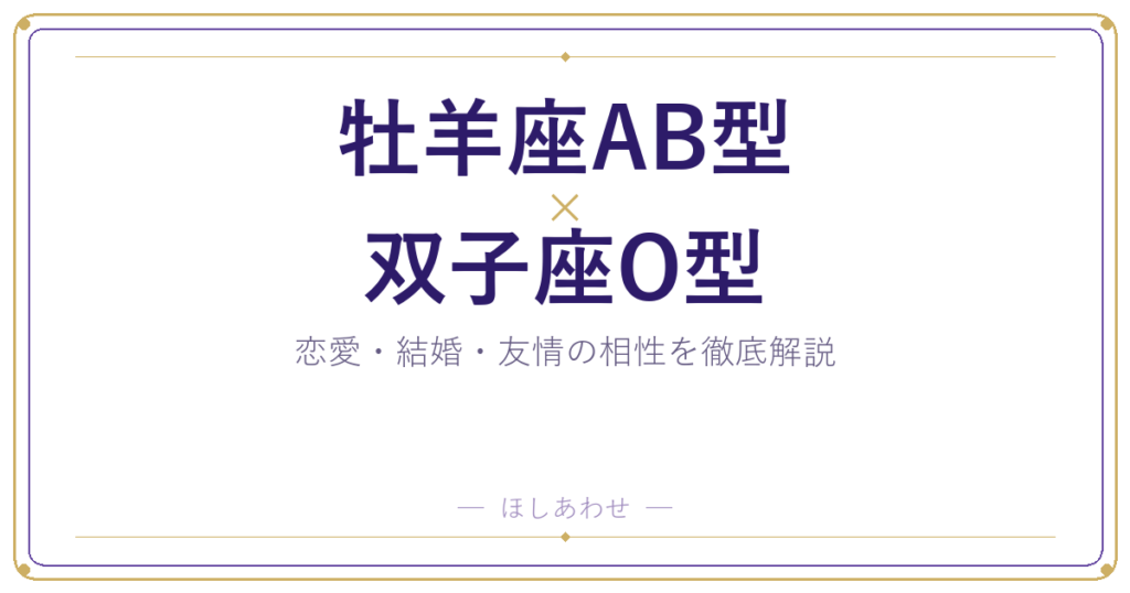 牡羊座AB型と双子座O型の相性は？｜恋愛・結婚・友情を徹底解説