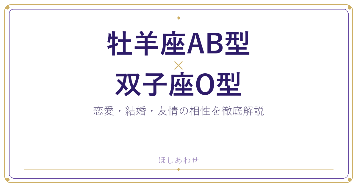 牡羊座AB型と双子座O型の相性は?|恋愛・結婚・友情を徹底解説