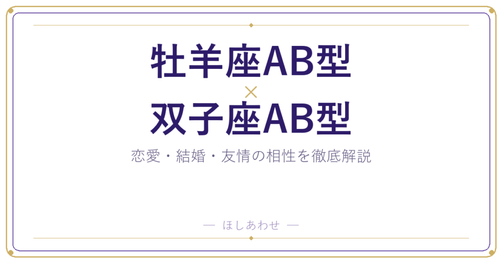 牡羊座AB型と双子座AB型の相性は？｜恋愛・結婚・友情を徹底解説