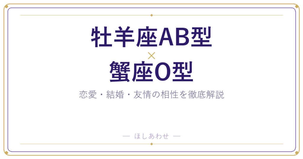 牡羊座AB型と蟹座O型の相性は？｜恋愛・結婚・友情を徹底解説