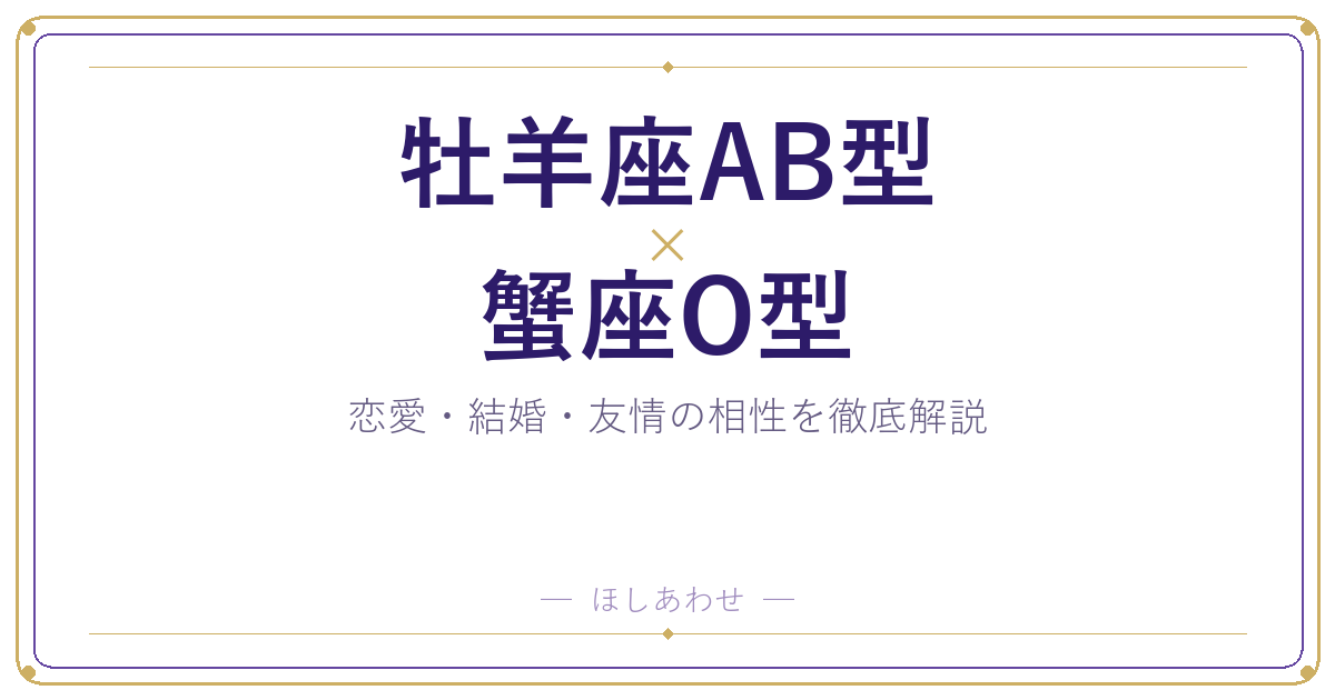 牡羊座AB型と蟹座O型の相性は？｜恋愛・結婚・友情を徹底解説