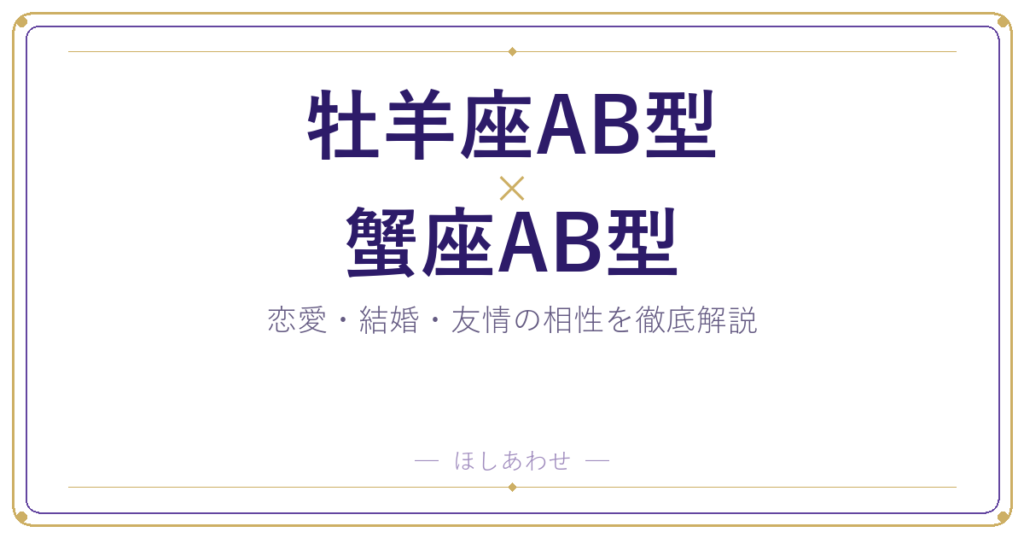 牡羊座AB型と蟹座AB型の相性は？｜恋愛・結婚・友情を徹底解説