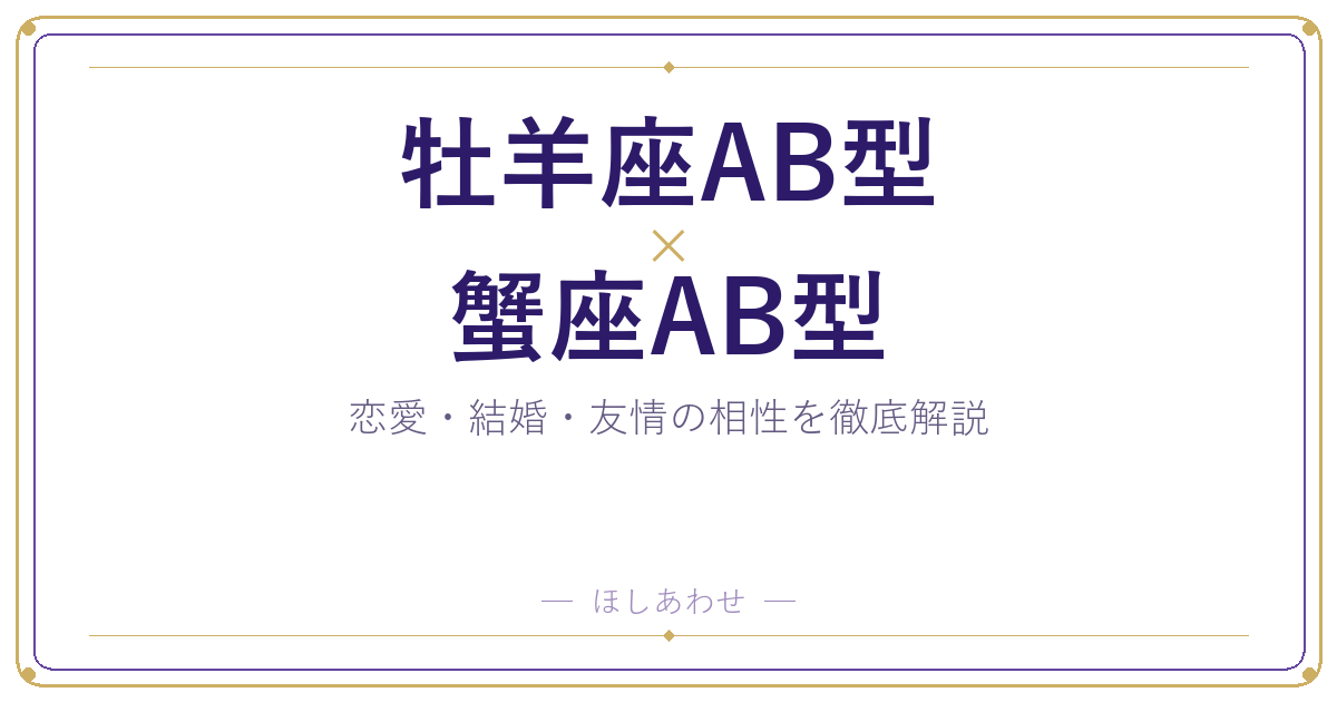 牡羊座AB型と蟹座AB型の相性は？｜恋愛・結婚・友情を徹底解説