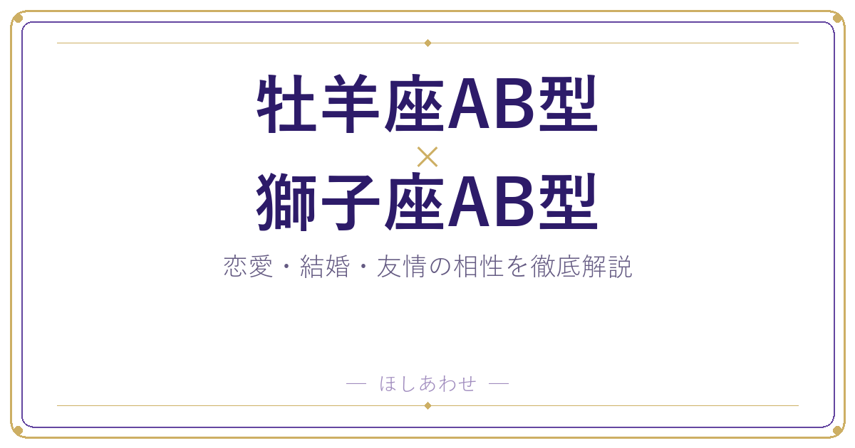牡羊座AB型と獅子座AB型の相性は？｜恋愛・結婚・友情を徹底解説