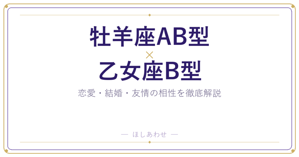 牡羊座AB型と乙女座B型の相性は？｜恋愛・結婚・友情を徹底解説