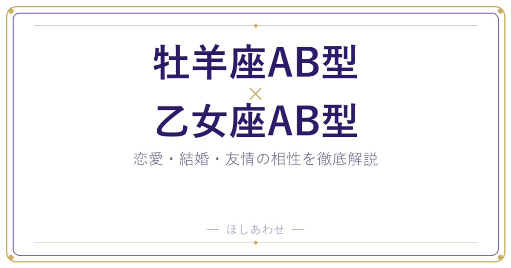 牡羊座AB型と乙女座AB型の相性は？｜恋愛・結婚・友情を徹底解説