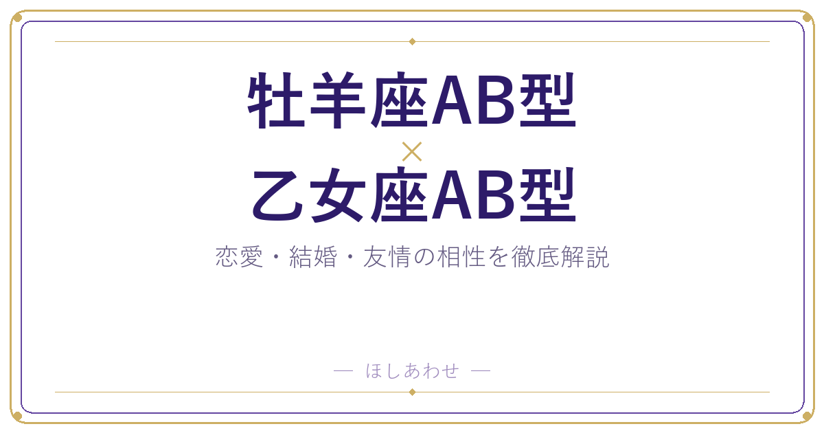 牡羊座AB型と乙女座AB型の相性は？｜恋愛・結婚・友情を徹底解説