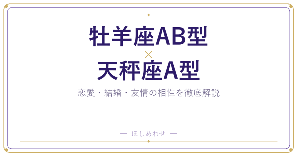 牡羊座AB型と天秤座A型の相性は？｜恋愛・結婚・友情を徹底解説