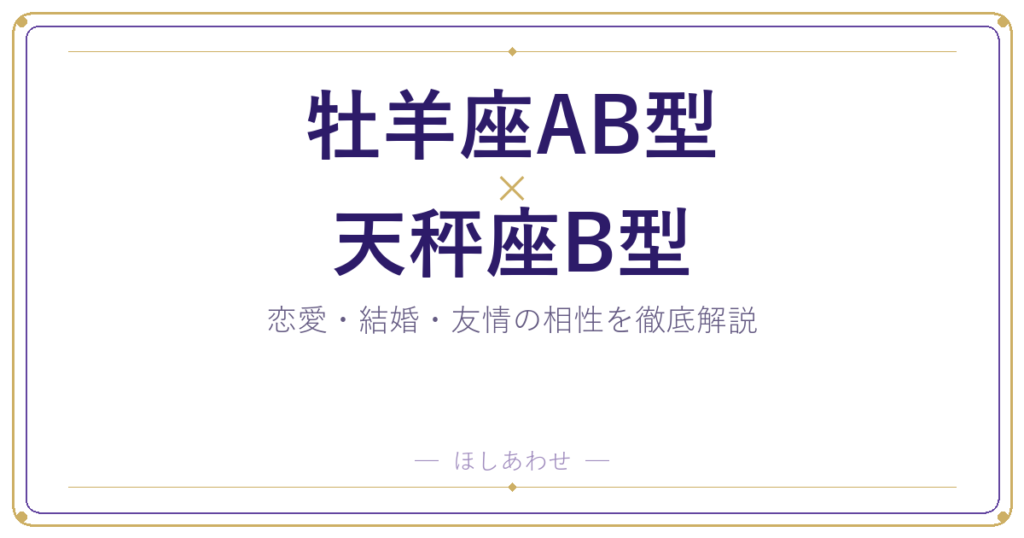 牡羊座AB型と天秤座B型の相性は？｜恋愛・結婚・友情を徹底解説