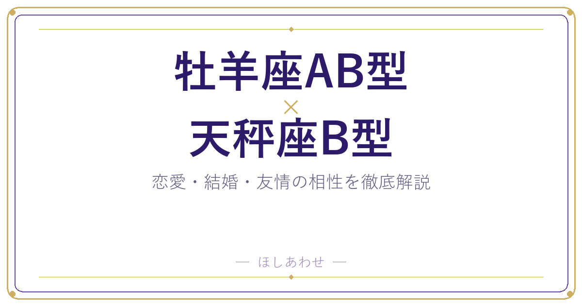 牡羊座AB型と天秤座B型の相性は？｜恋愛・結婚・友情を徹底解説