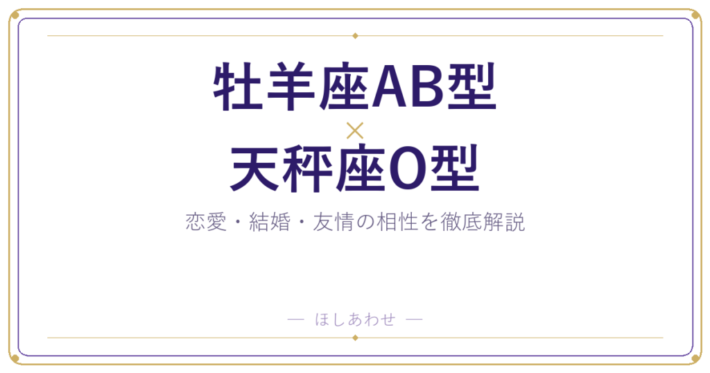 牡羊座AB型と天秤座O型の相性は？｜恋愛・結婚・友情を徹底解説