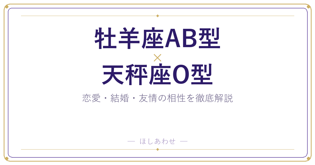牡羊座AB型と天秤座O型の相性は?|恋愛・結婚・友情を徹底解説