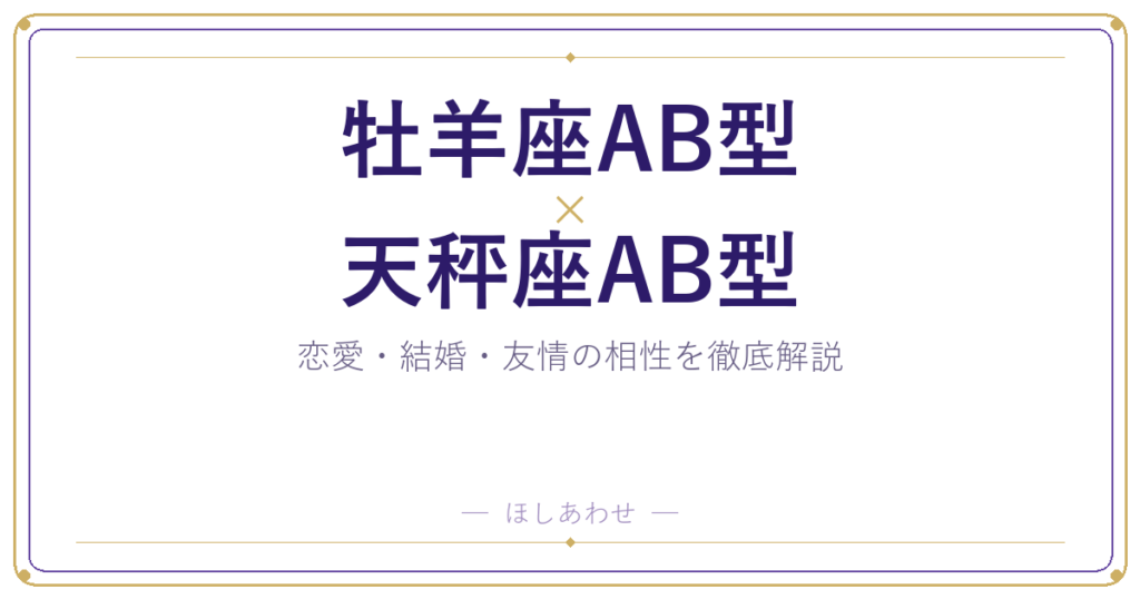 牡羊座AB型と天秤座AB型の相性は？｜恋愛・結婚・友情を徹底解説