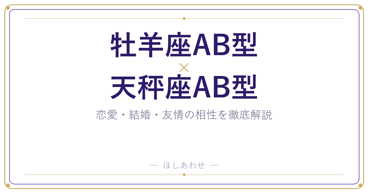 牡羊座AB型と天秤座AB型の相性は?|恋愛・結婚・友情を徹底解説