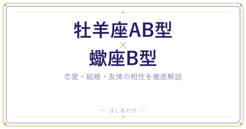 牡羊座AB型と蠍座B型の相性は？｜恋愛・結婚・友情を徹底解説