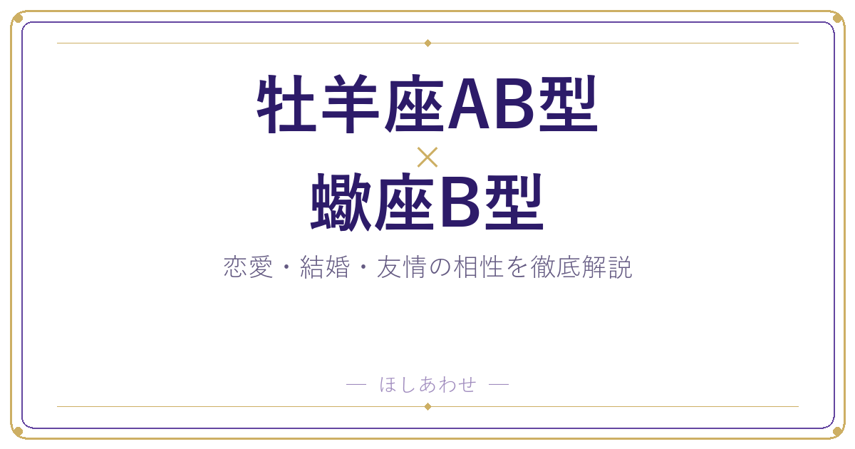 牡羊座AB型と蠍座B型の相性は？｜恋愛・結婚・友情を徹底解説
